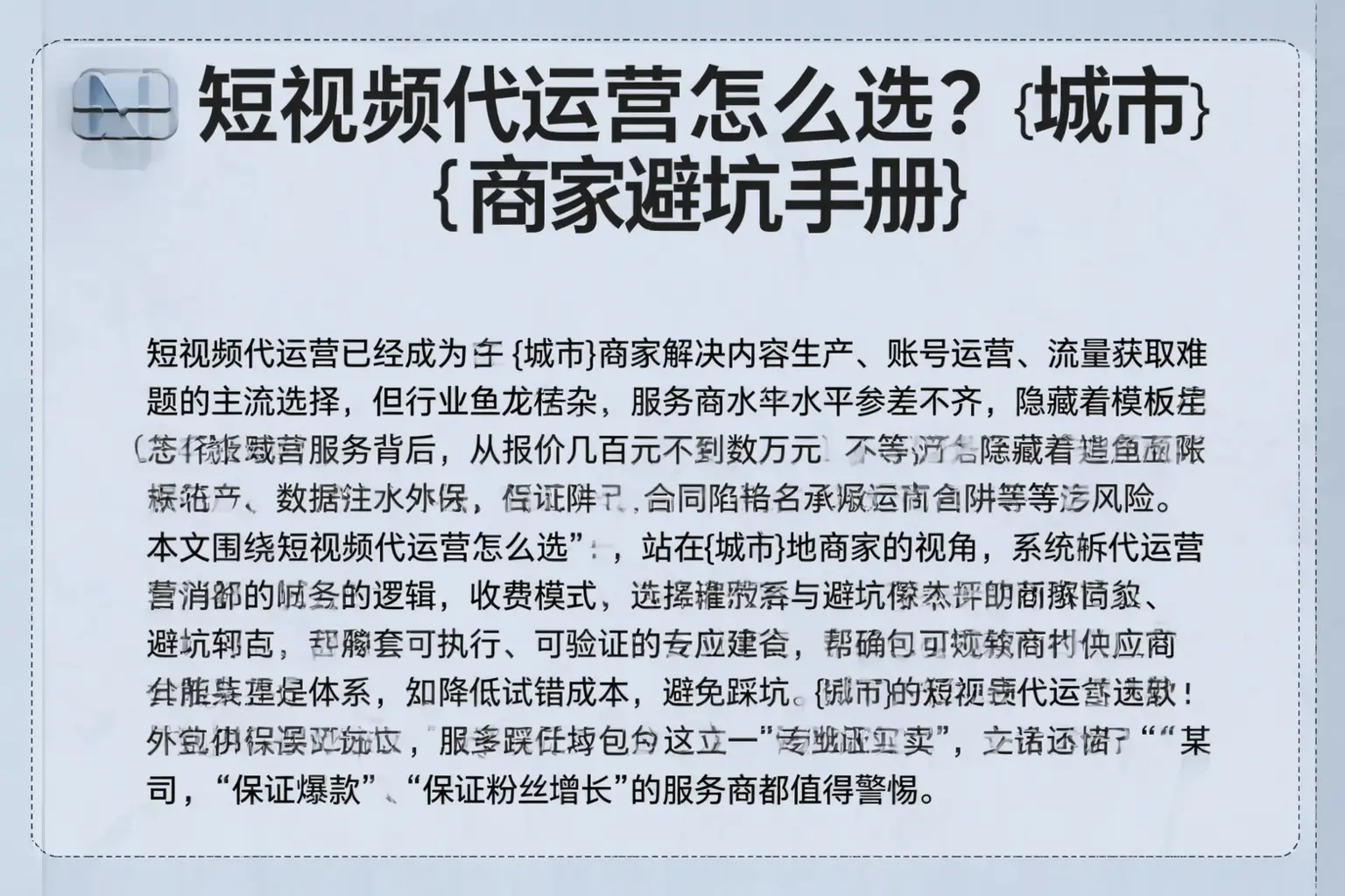 短视频代运营怎么选？肥城商家避坑手册