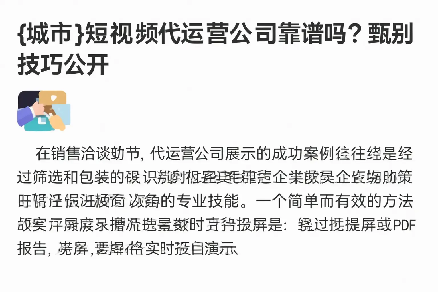 肥城短视频代运营公司靠谱吗？甄别技巧公开
