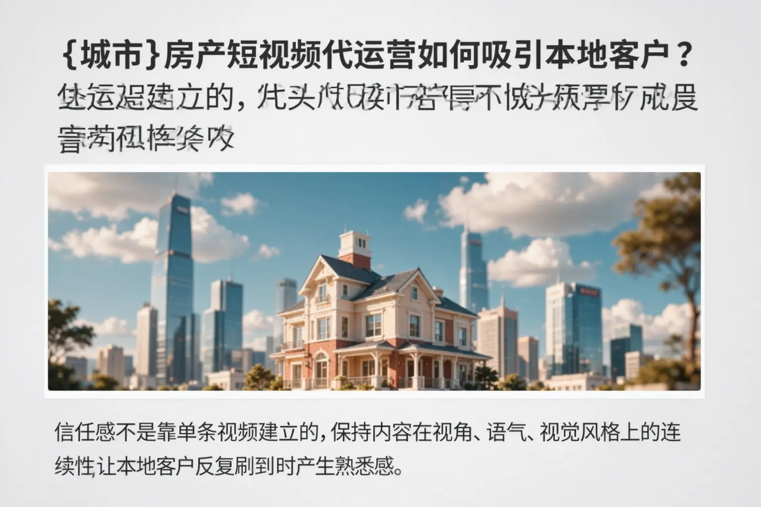 肥城房产短视频代运营如何吸引本地客户？